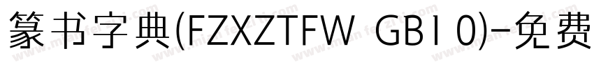 篆书字典(FZXZTFW  GB1 0)字体转换